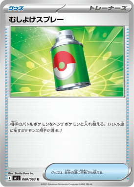 むしよけスプレー（U）