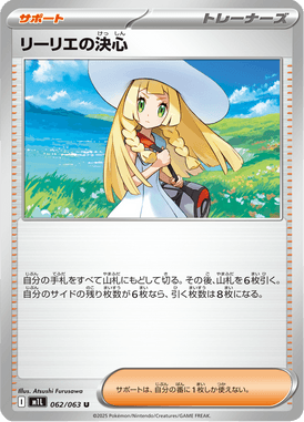 リーリエの決心（U）