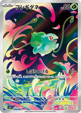 フシギダネ（AR）