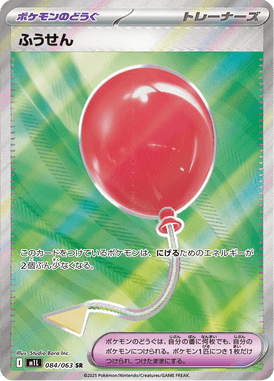ふうせん（SR）