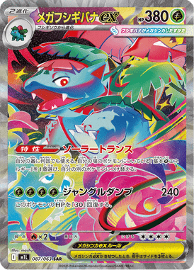 メガフシギバナex（SAR）