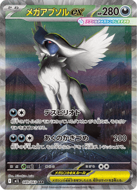 メガアブソルex（SAR）