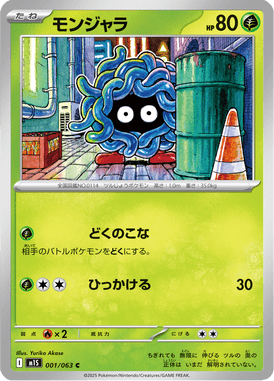 モンジャラ（C）