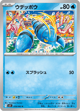 ウデッポウ（C）