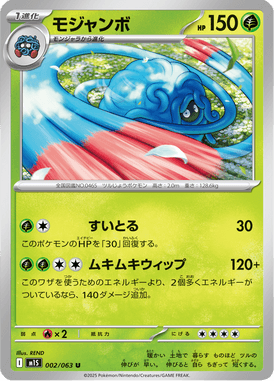 モジャンボ（U）