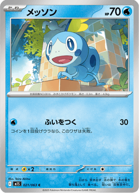 メッソン（C）