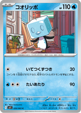 コオリッポ（C）