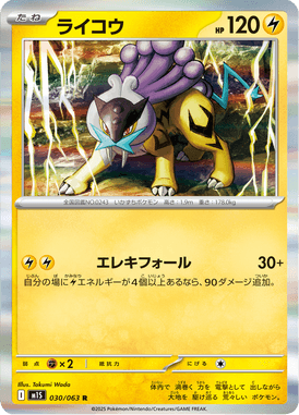 ライコウ（R）
