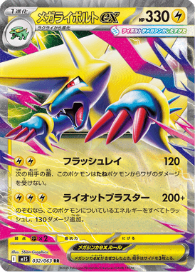 メガライボルトex（RR）
