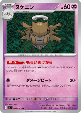 ヌケニン（U）
