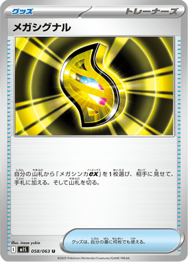 メガシグナル（U）