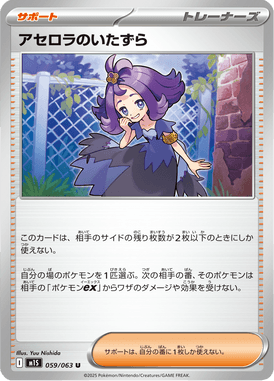 アセロラのいたずら（U）