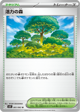 活力の森（U）