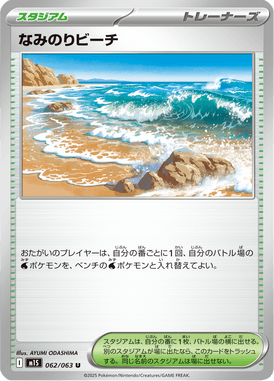 なみのりビーチ（U）