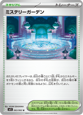 ミステリーガーデン（U）