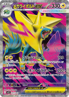 メガライボルトex（SR）