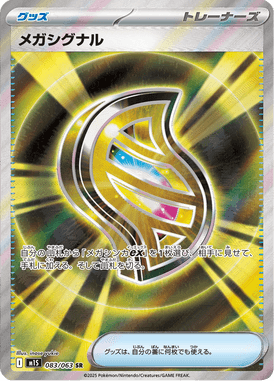 メガシグナル（SR）