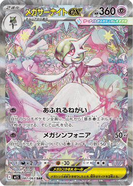 メガサーナイトex（SAR）