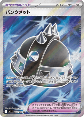 パンクメット（SR）