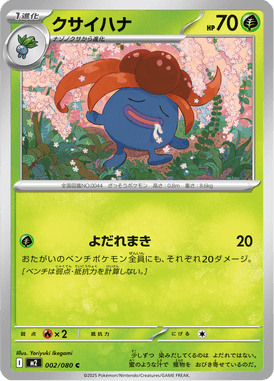 クサイハナ（C）