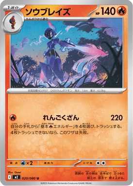ソウブレイズ（U）