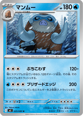 マンムー（U）
