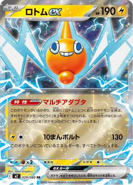 ロトムex（RR）