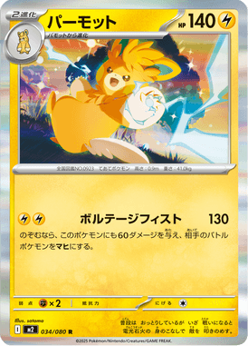 パーモット（R）