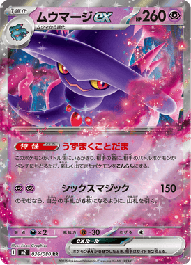ムウマージex（RR）
