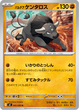パルデアケンタロス（U）