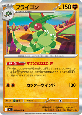 フライゴン（R）