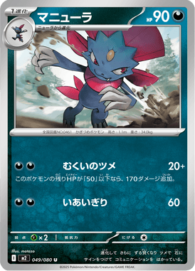 マニューラ（U）