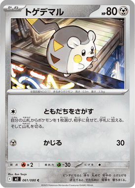 トゲデマル（C）