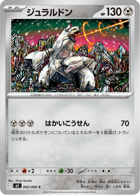 ジュラルドン（C）