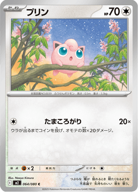プリン（C）
