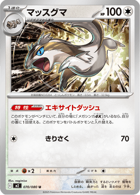 マッスグマ（U）