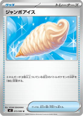 ジャンボアイス（U）