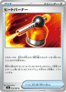 ヒートバーナー（U）