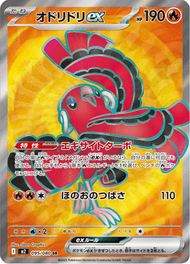 オドリドリex（SR）