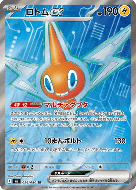 ロトムex（SR）