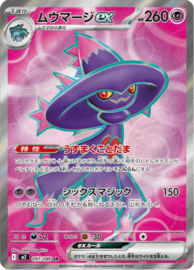 ムウマージex（SR）