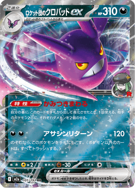 ロケット団のクロバットex（RR）
