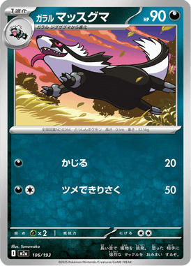 ガラルマッスグマ