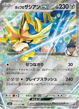 ホップのザシアンex（RR）