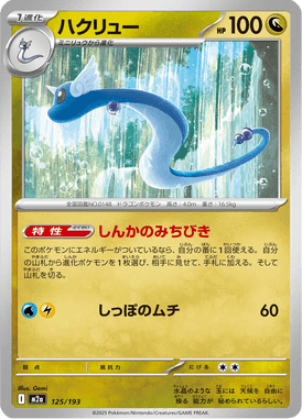 ハクリュー