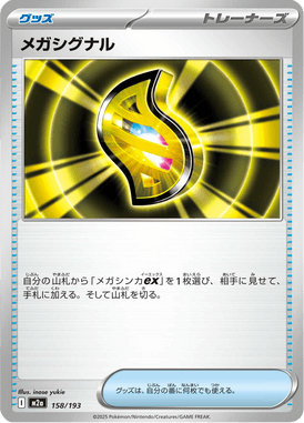 メガシグナル
