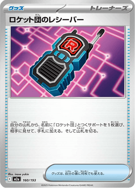 ロケット団のレシーバー