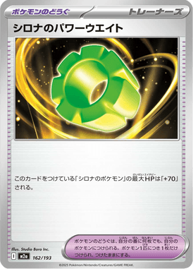 シロナのパワーウエイト