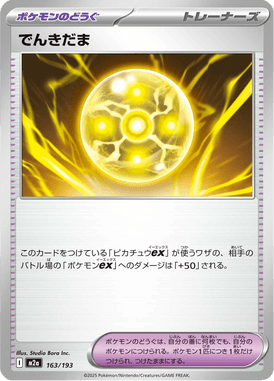 でんきだま