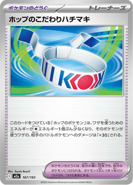 ホップのこだわりハチマキ